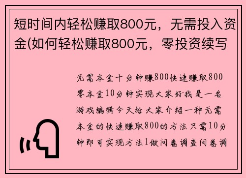 短时间内轻松赚取800元，无需投入资金(如何轻松赚取800元，零投资续写秘诀大公开)