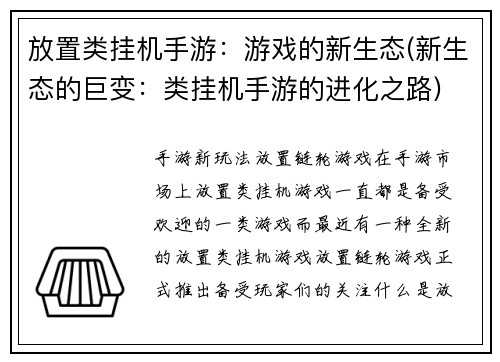 放置类挂机手游：游戏的新生态(新生态的巨变：类挂机手游的进化之路)