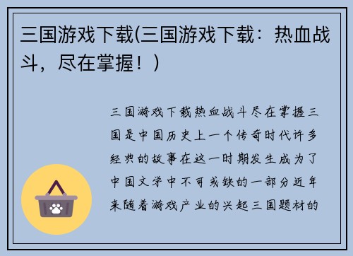 三国游戏下载(三国游戏下载：热血战斗，尽在掌握！)