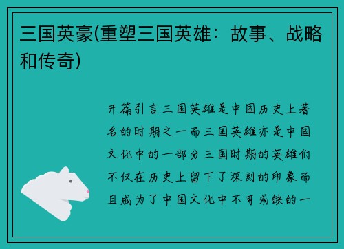 三国英豪(重塑三国英雄：故事、战略和传奇)