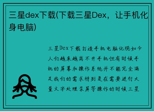 三星dex下载(下载三星Dex，让手机化身电脑)