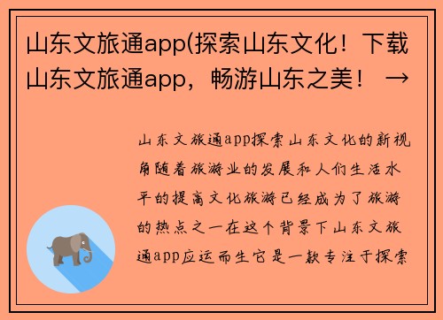 山东文旅通app(探索山东文化！下载山东文旅通app，畅游山东之美！ → 山东文旅通app，发现山东文化新视角！)