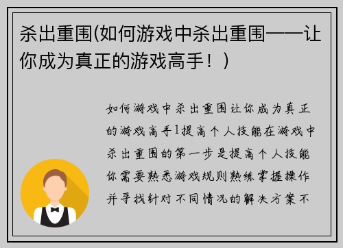 杀出重围(如何游戏中杀出重围——让你成为真正的游戏高手！)