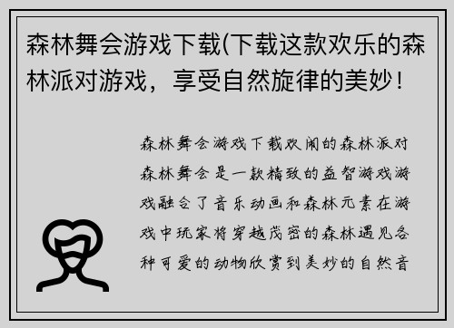 森林舞会游戏下载(下载这款欢乐的森林派对游戏，享受自然旋律的美妙！)