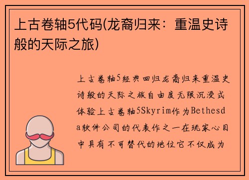 上古卷轴5代码(龙裔归来：重温史诗般的天际之旅)