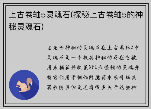 上古卷轴5灵魂石(探秘上古卷轴5的神秘灵魂石)