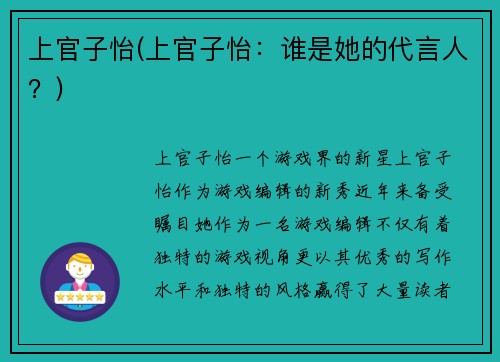 上官子怡(上官子怡：谁是她的代言人？)