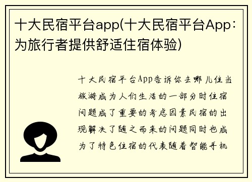 十大民宿平台app(十大民宿平台App：为旅行者提供舒适住宿体验)