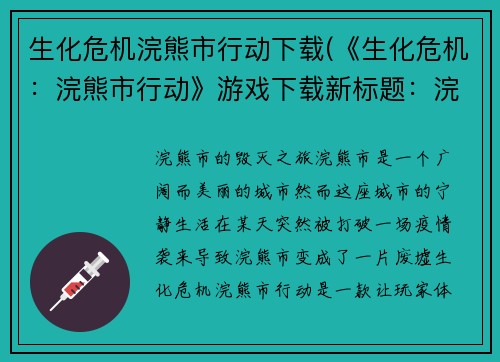 生化危机浣熊市行动下载(《生化危机：浣熊市行动》游戏下载新标题：浣熊市的毁灭之旅)