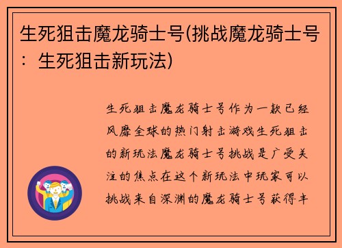 生死狙击魔龙骑士号(挑战魔龙骑士号：生死狙击新玩法)