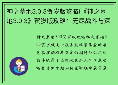 神之墓地3.0.3贺岁版攻略(《神之墓地3.0.3》贺岁版攻略：无尽战斗与深度剧情)