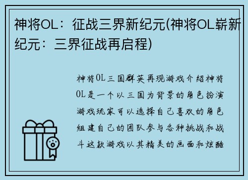 神将OL：征战三界新纪元(神将OL崭新纪元：三界征战再启程)