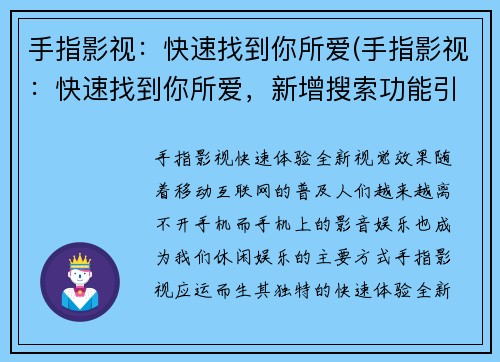 手指影视：快速找到你所爱(手指影视：快速找到你所爱，新增搜索功能引领用户全方位畅玩)