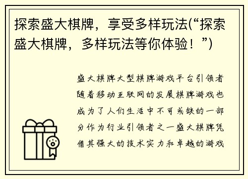 探索盛大棋牌，享受多样玩法(“探索盛大棋牌，多样玩法等你体验！”)