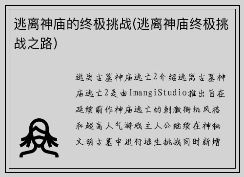 逃离神庙的终极挑战(逃离神庙终极挑战之路)