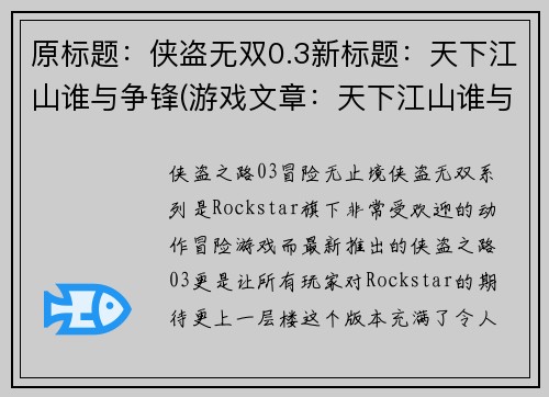 原标题：侠盗无双0.3新标题：天下江山谁与争锋(游戏文章：天下江山谁与争锋——侠盗无双0.3续写)